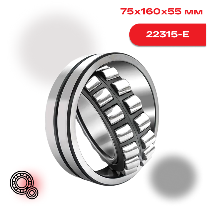 Сферический роликоподшипник 22315 E SKF