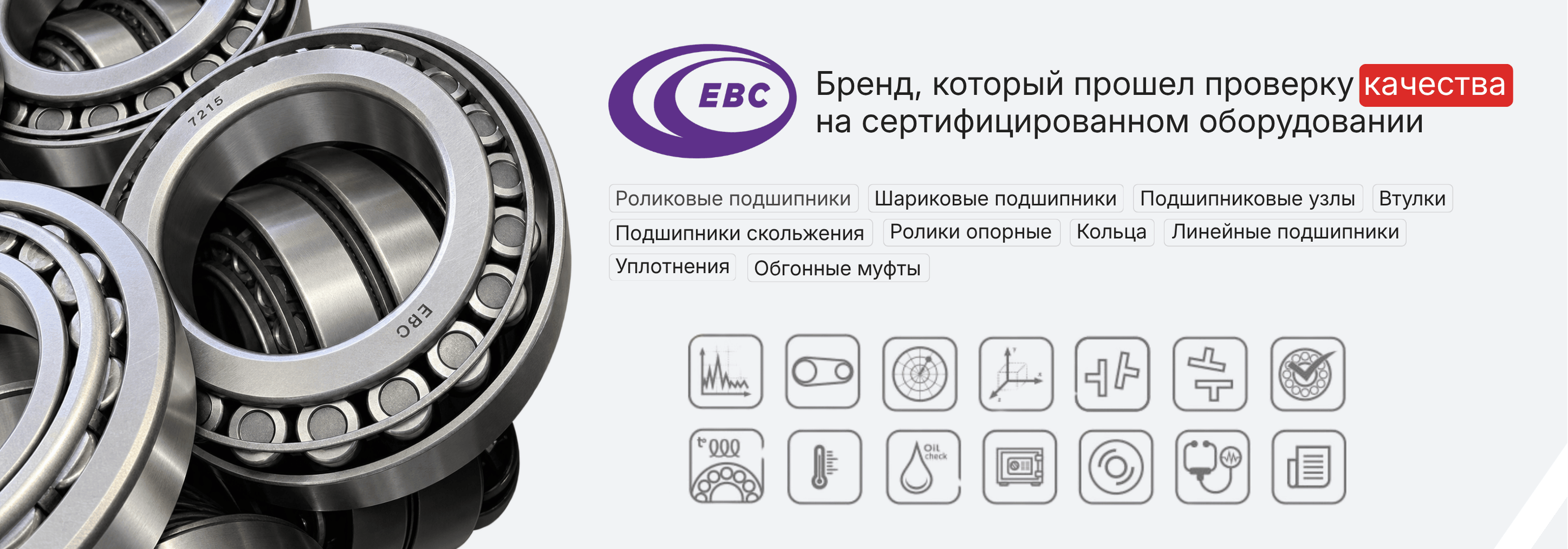 Купить подшипники EBC