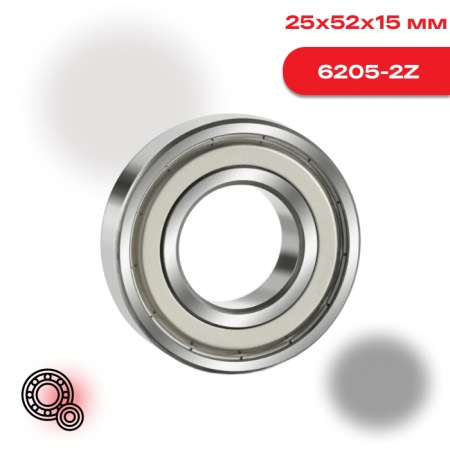 Радиальный шарикоподшипник 6205 2Z SKF с металлическими защитными шайбами
