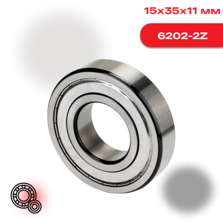 Радиальный шарикоподшипник SKF 6202 2Z с металлическими защитными шайбами