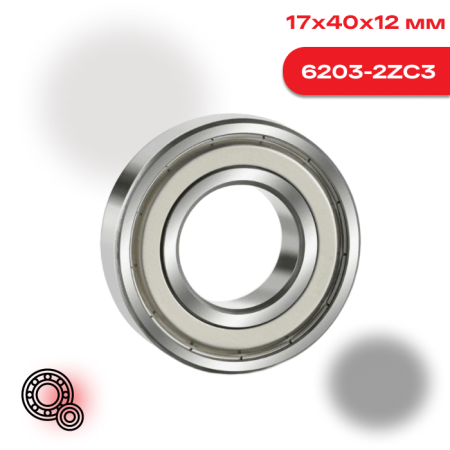 Радиальный шарикоподшипник SKF 6203 2ZC3 с металлическими шайбами и увеличенным зазором