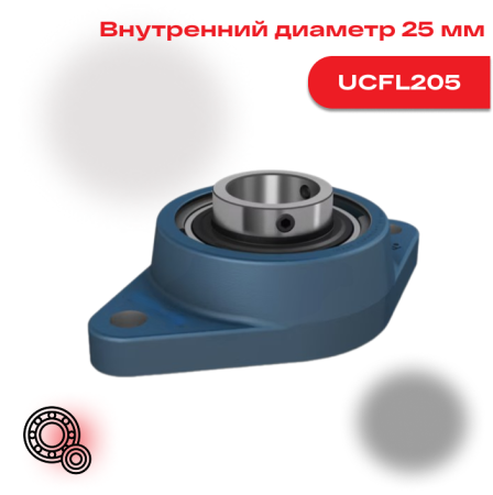 Фланцевый подшипниковый узел UCFL205 FAG с овальным корпусом