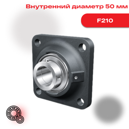 Корпусный подшипниковый узел F210 NSK с фланцевым корпусом квадратной формы