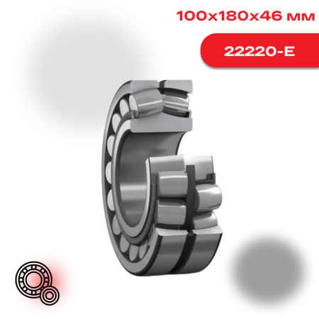 Двухрядный сферический роликоподшипник 22220 E SKF